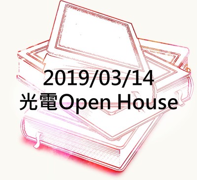 20190314 光電Open House