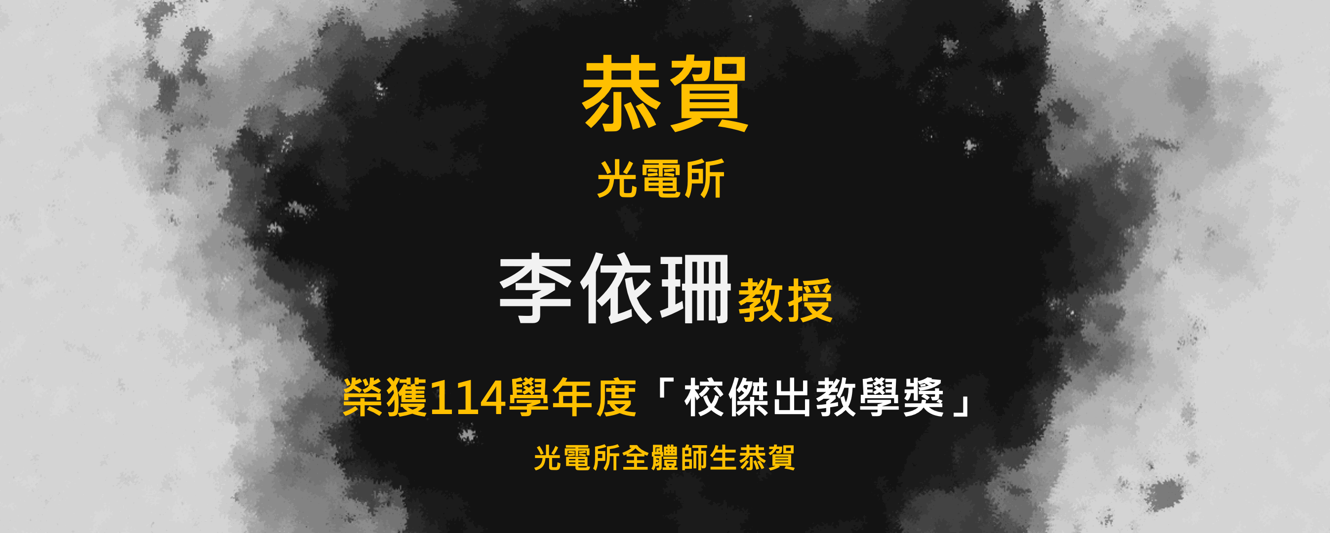 李依珊教授 114學年度校傑出教學獎