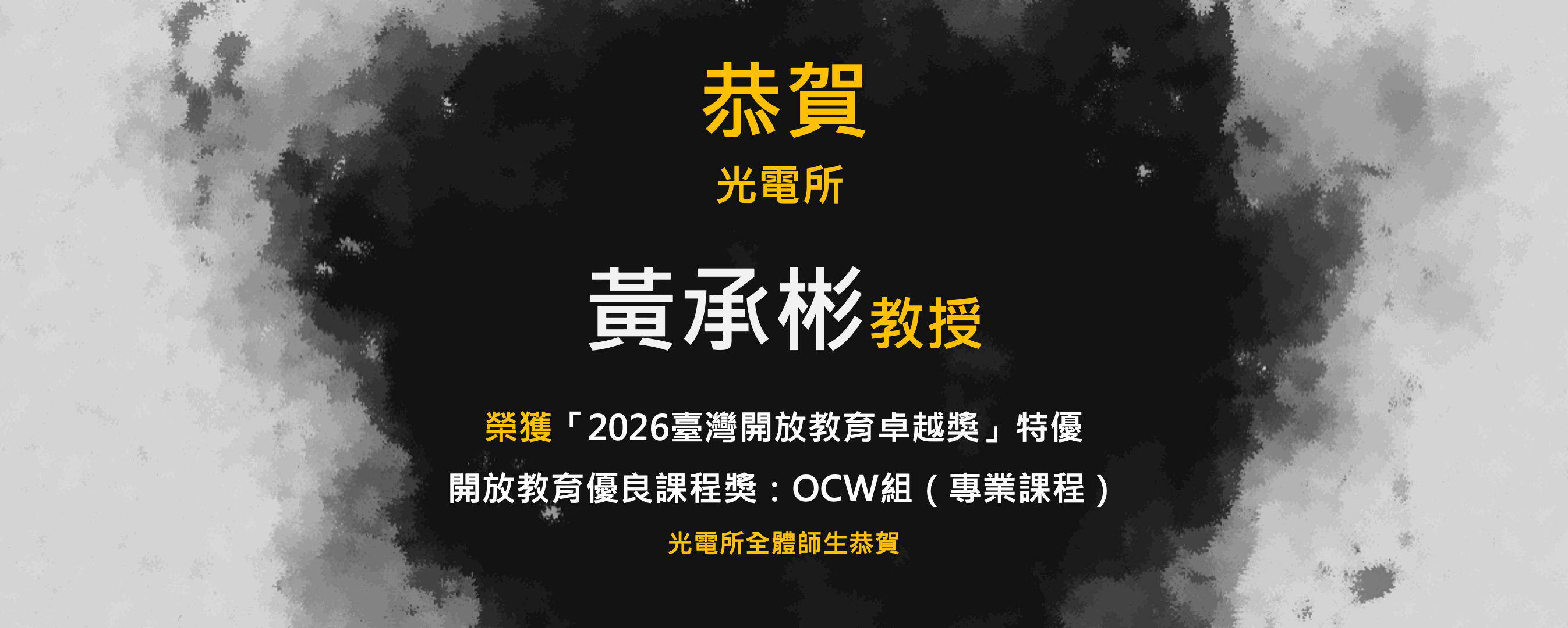 黃承彬教授 榮獲「2026臺灣開放教育卓越獎」 特優 開放教育優良課程獎：OCW組（專業課程）